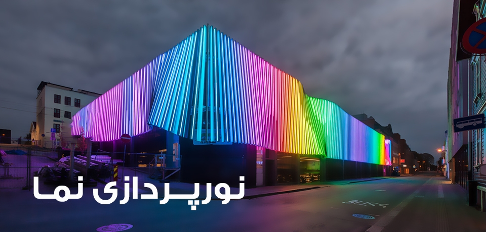 نورپردازی نمای ساختمان