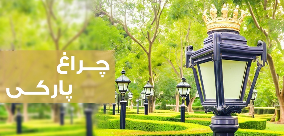 چراغ حیاطی و پارکی