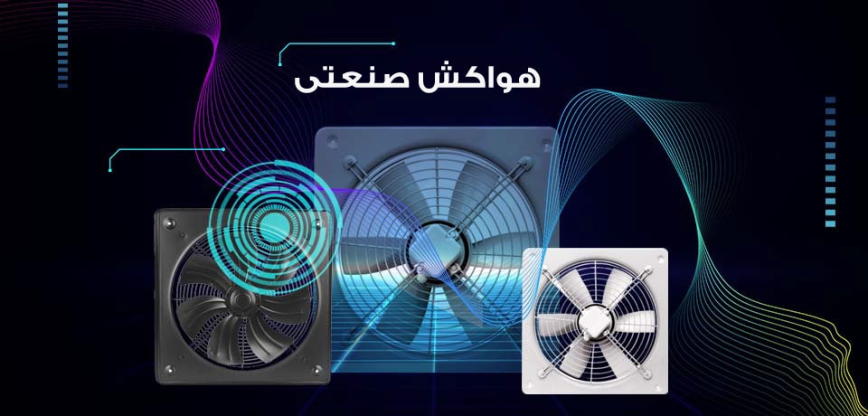 هواکش صنعتی