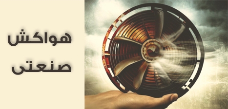 هواکش صنعتی