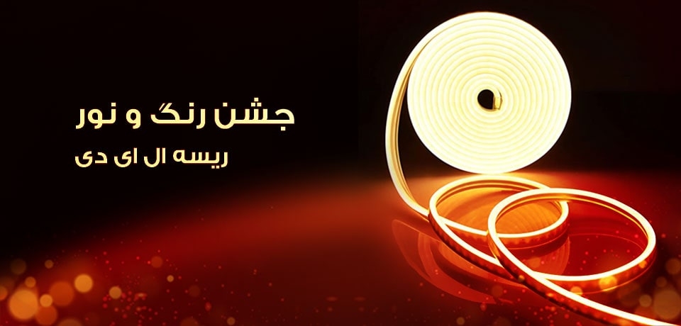 ریسه ال ای دی