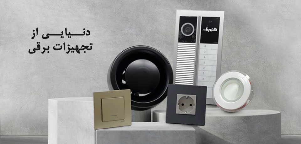 محصولات لایت هوم