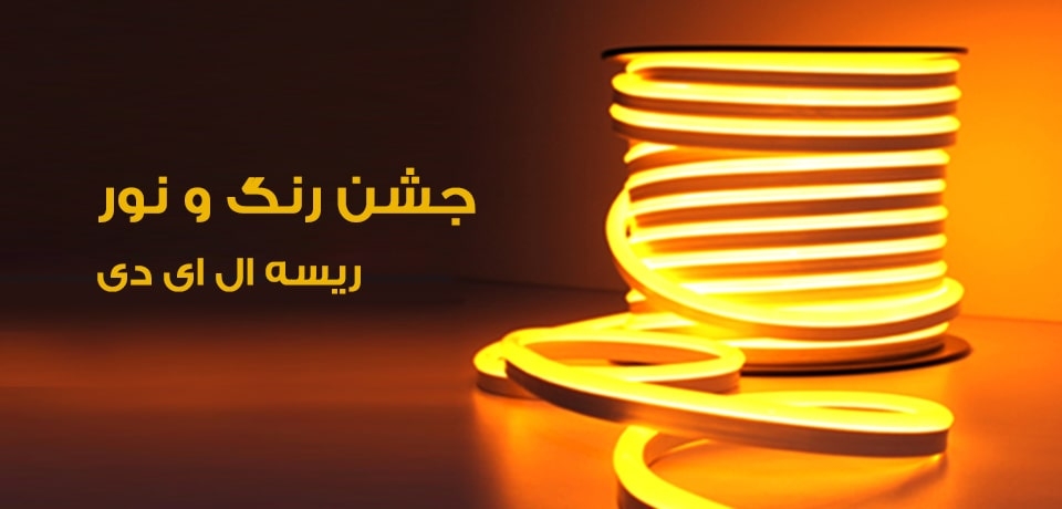 ریسه ال ای دی