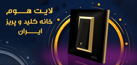 کلید و پریز ویرا