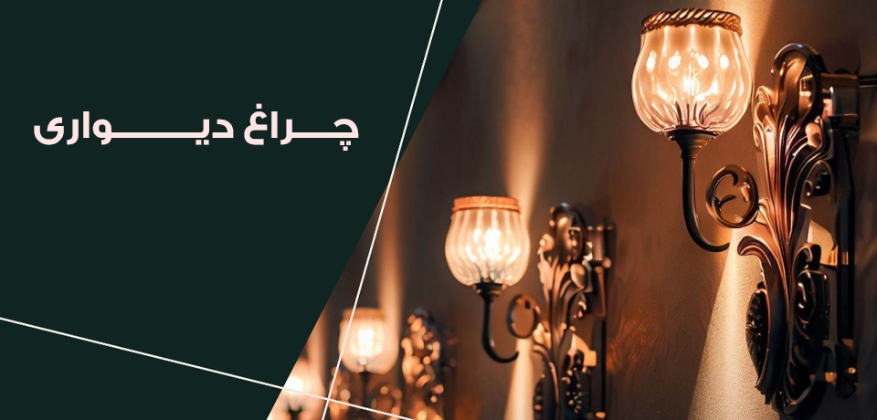 چراغ دیواری