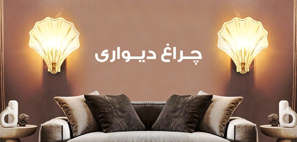 چراغ دیواری